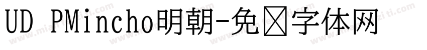 UD PMincho明朝字体转换